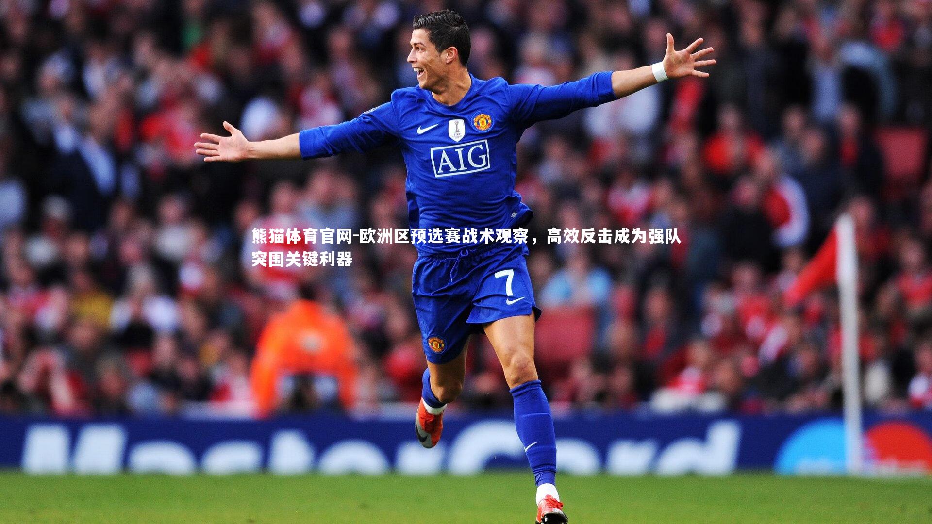 欧洲区预选赛战术观察，高效反击成为强队突围关键利器