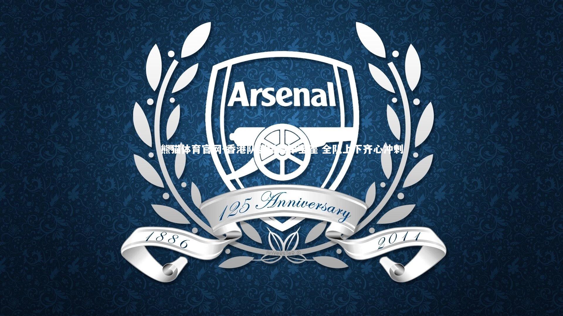 香港队剑指冠军宝座 全队上下齐心冲刺