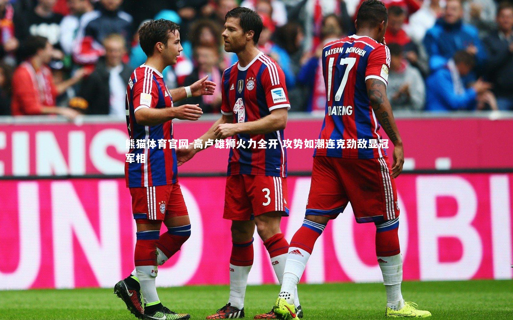 高卢雄狮火力全开 攻势如潮连克劲敌显冠军相