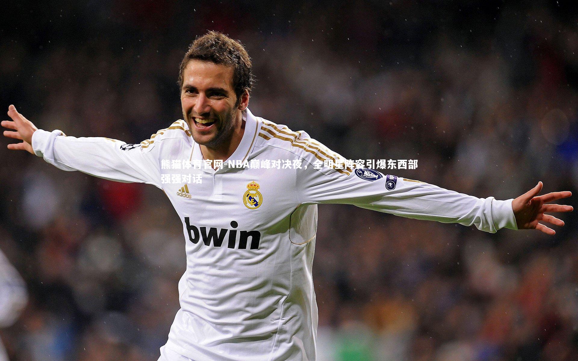 NBA巅峰对决夜，全明星阵容引爆东西部强强对话