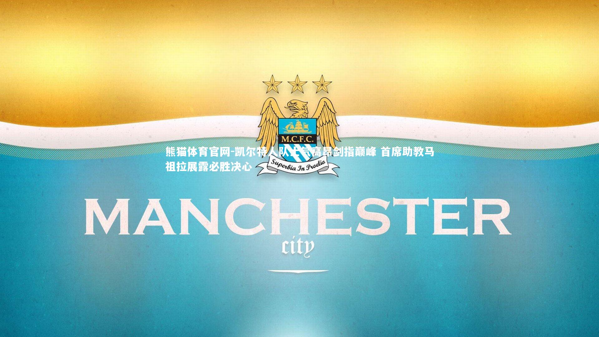 凯尔特人队士气高昂剑指巅峰 首席助教马祖拉展露必胜决心