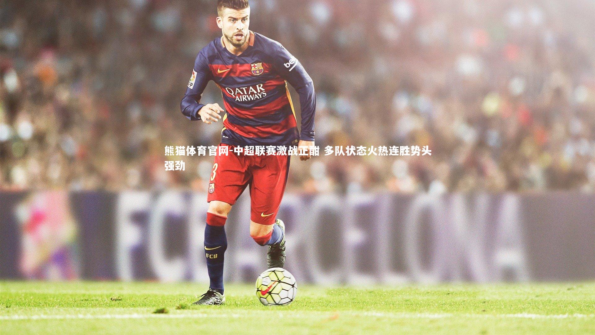 中超联赛激战正酣 多队状态火热连胜势头强劲