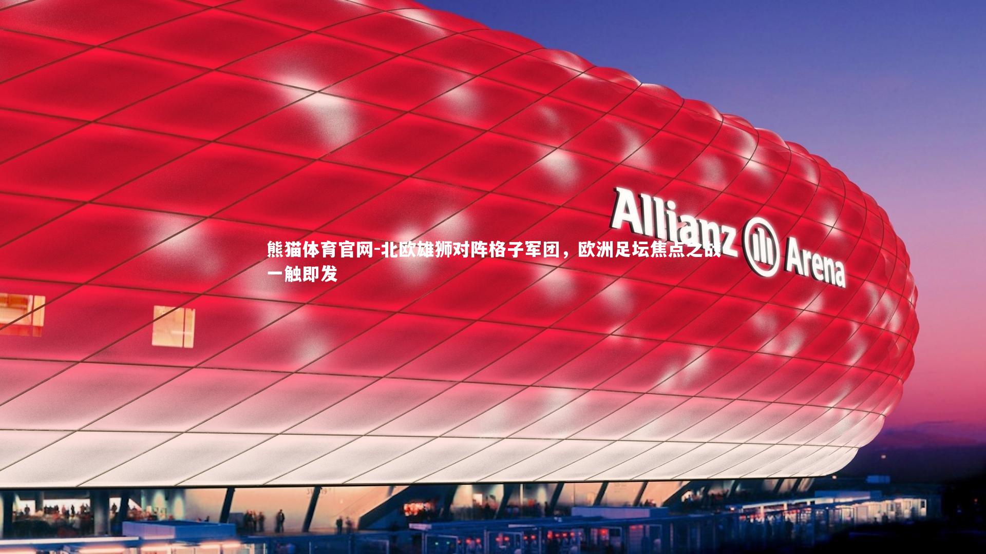 北欧雄狮对阵格子军团,欧洲足坛焦点之战一触即发