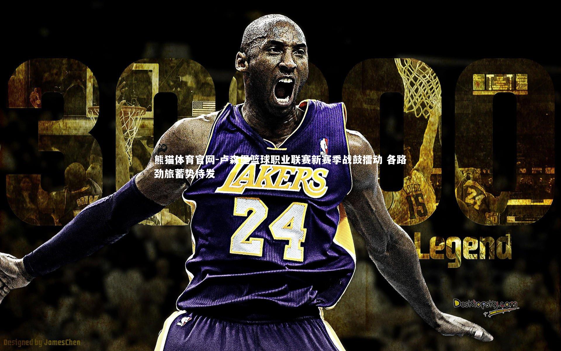 卢森堡篮球职业联赛新赛季战鼓擂动 各路劲旅蓄势待发