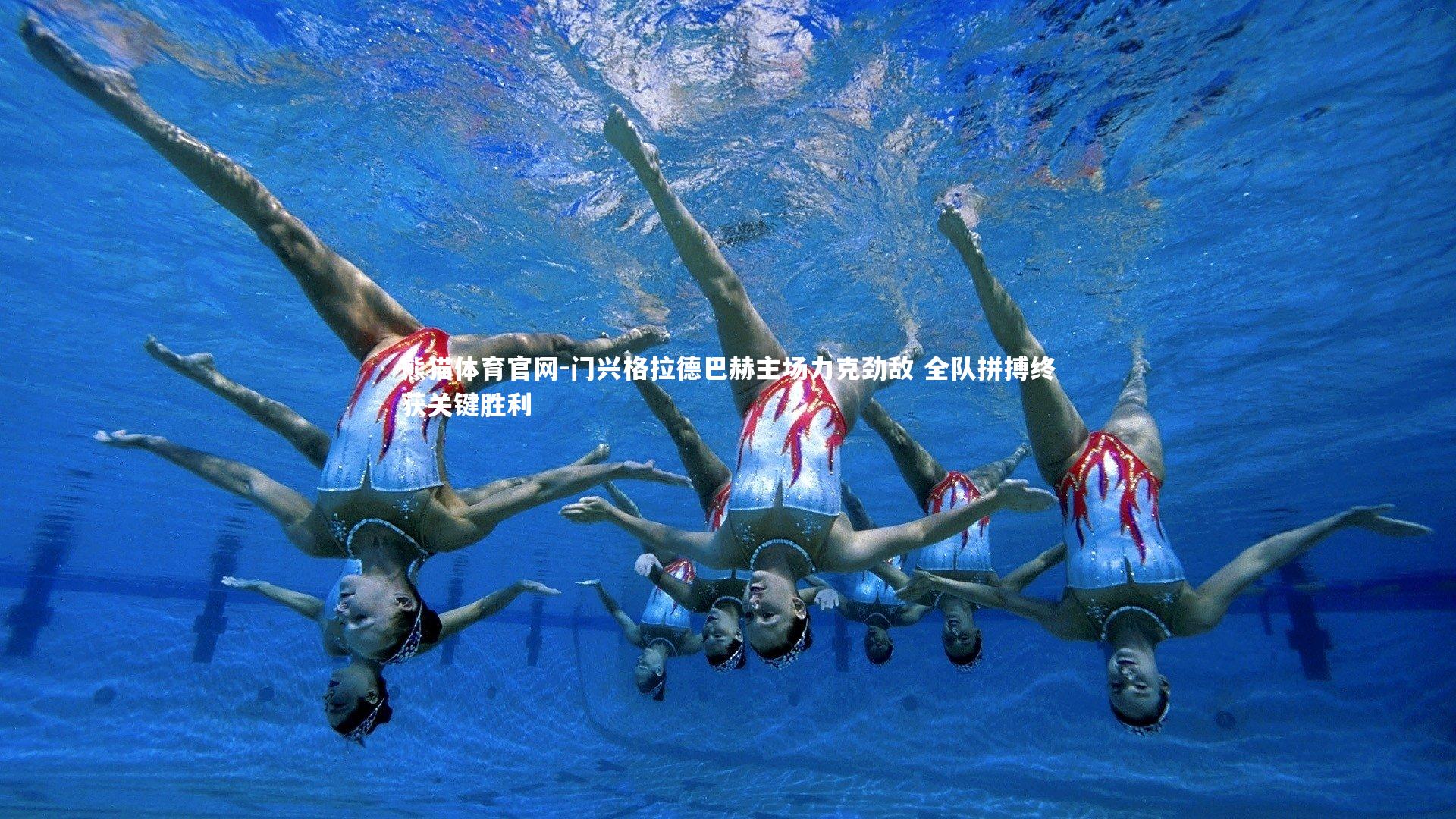 门兴格拉德巴赫主场力克劲敌 全队拼搏终获关键胜利