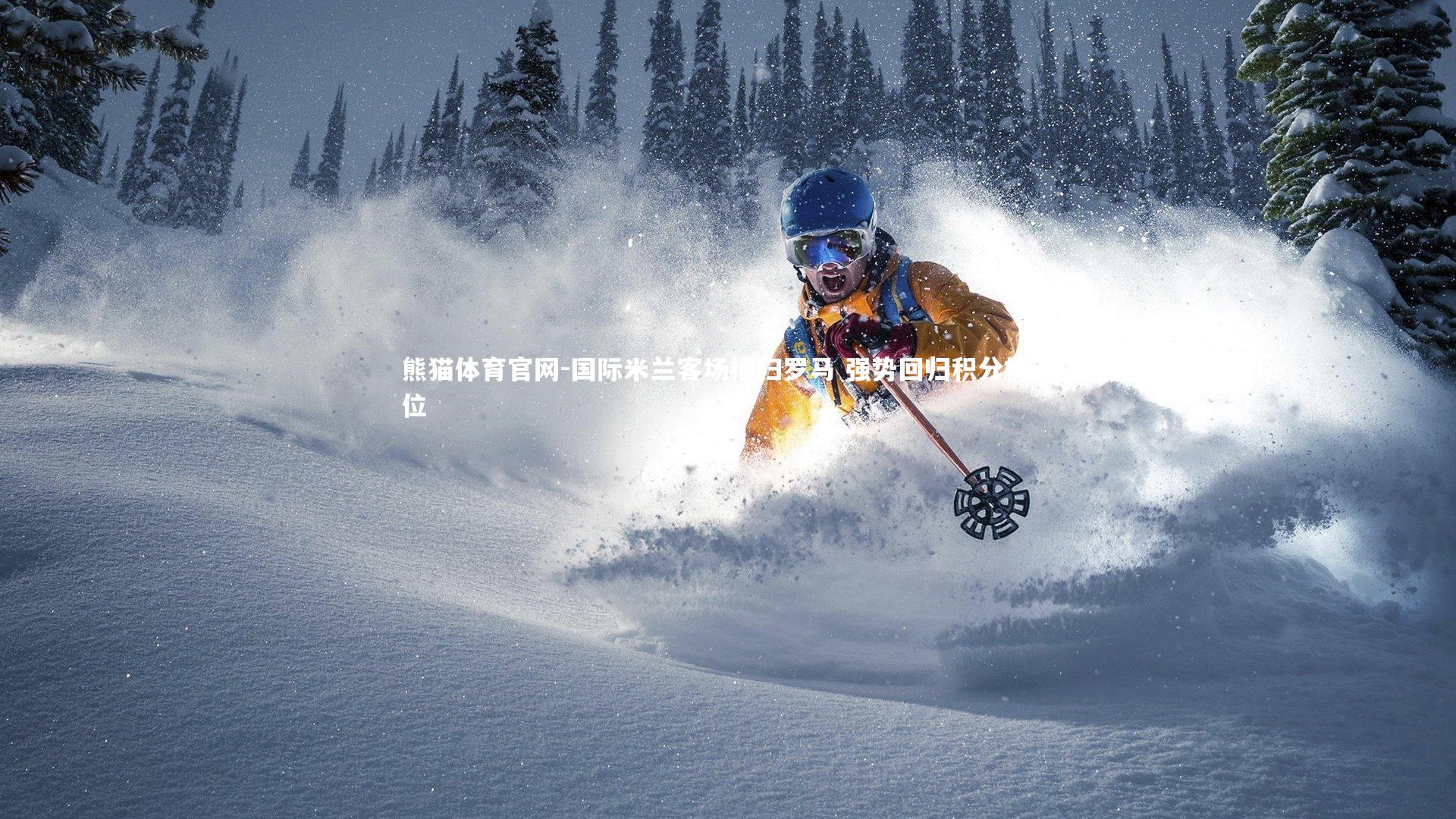 国际米兰客场横扫罗马 强势回归积分榜首位