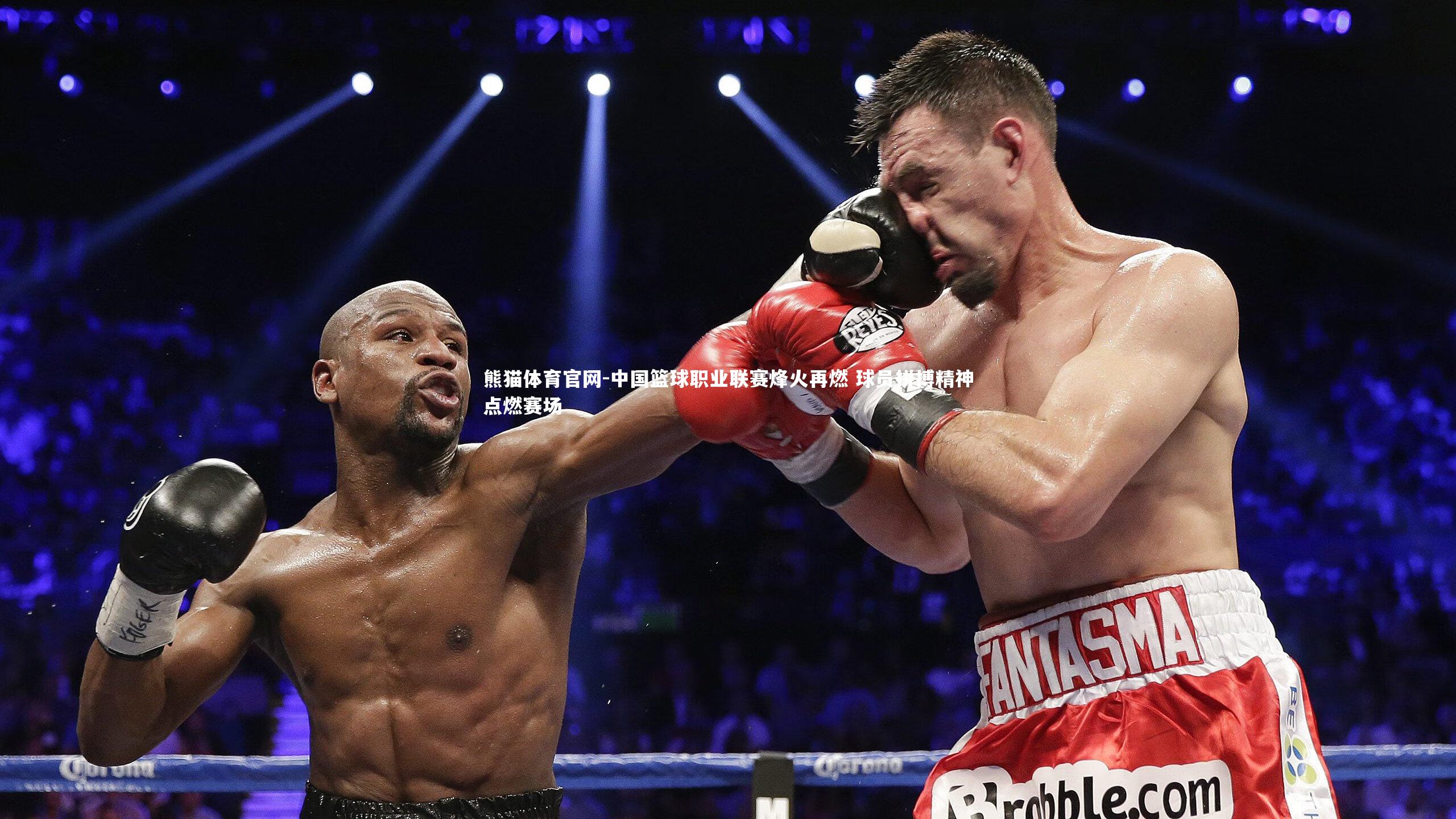 中国篮球职业联赛烽火再燃 球员拼搏精神点燃赛场