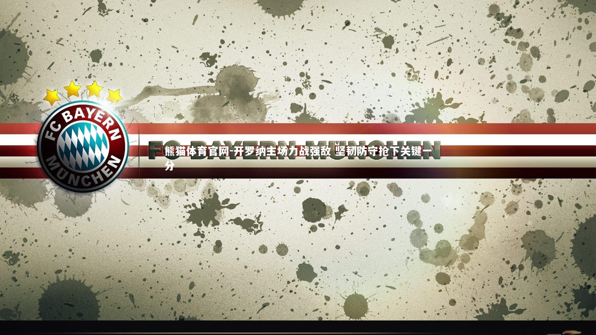 开罗纳主场力战强敌 坚韧防守抢下关键一分