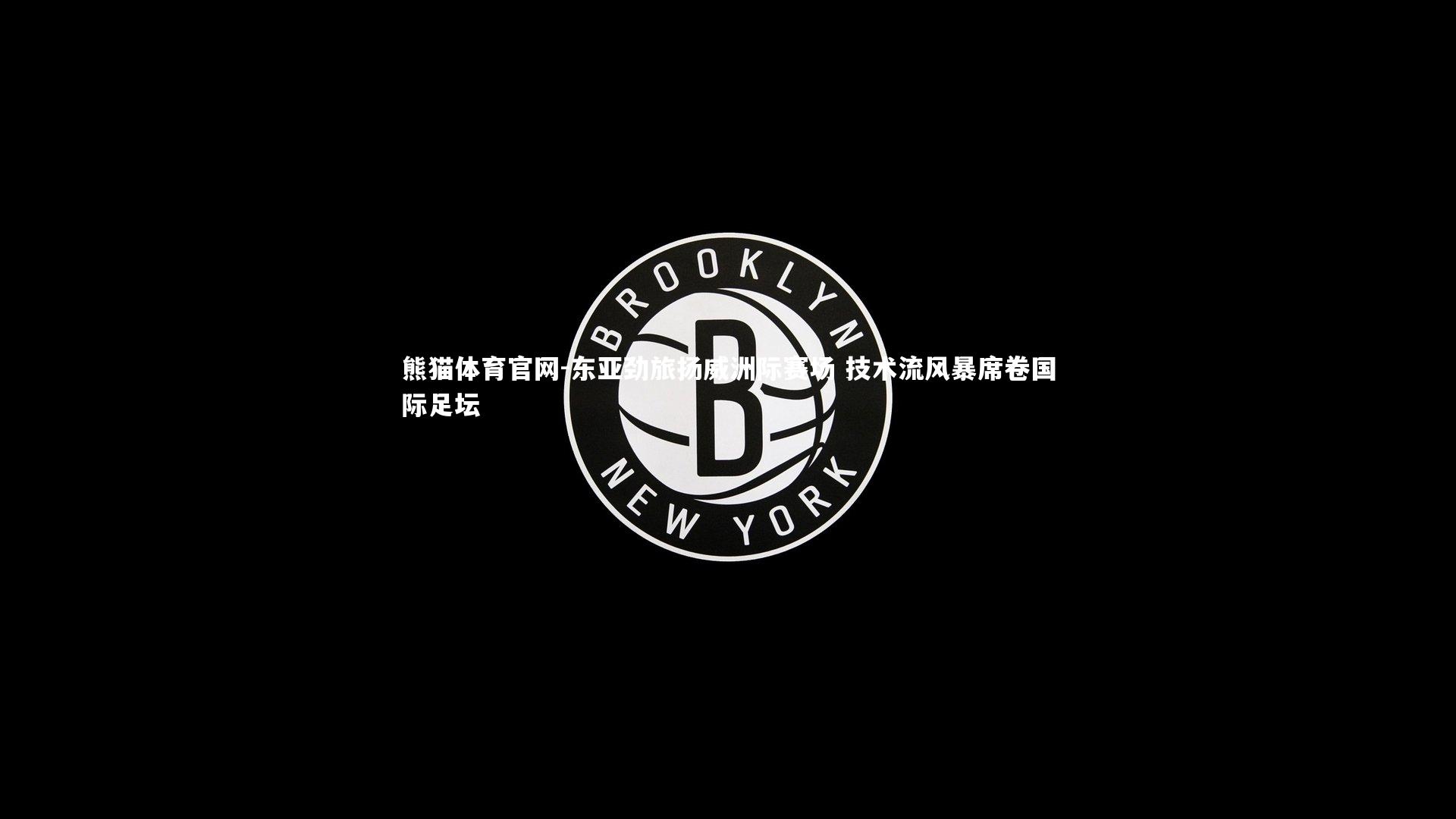 东亚劲旅扬威洲际赛场 技术流风暴席卷国际足坛