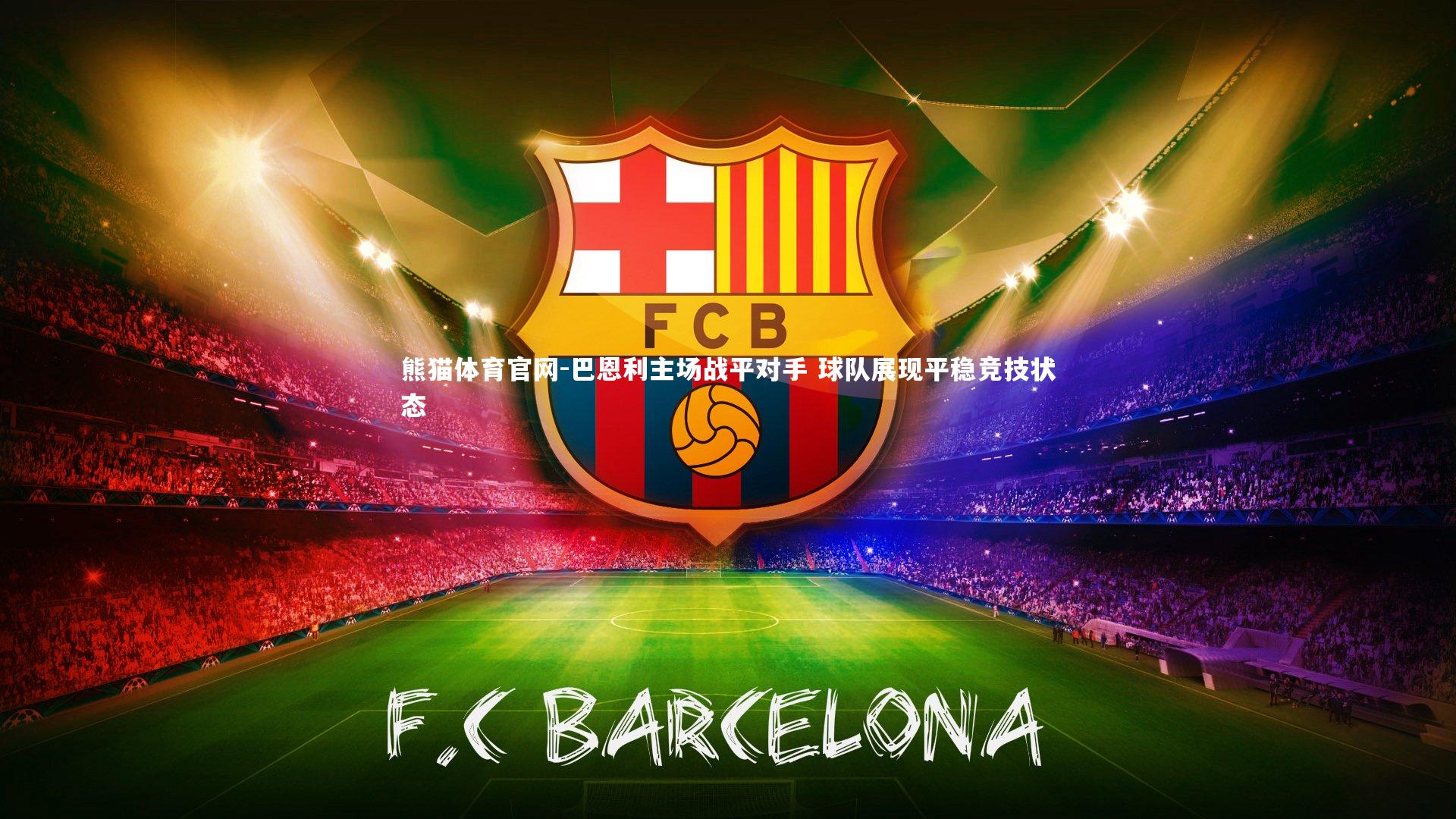 巴恩利主场战平对手 球队展现平稳竞技状态