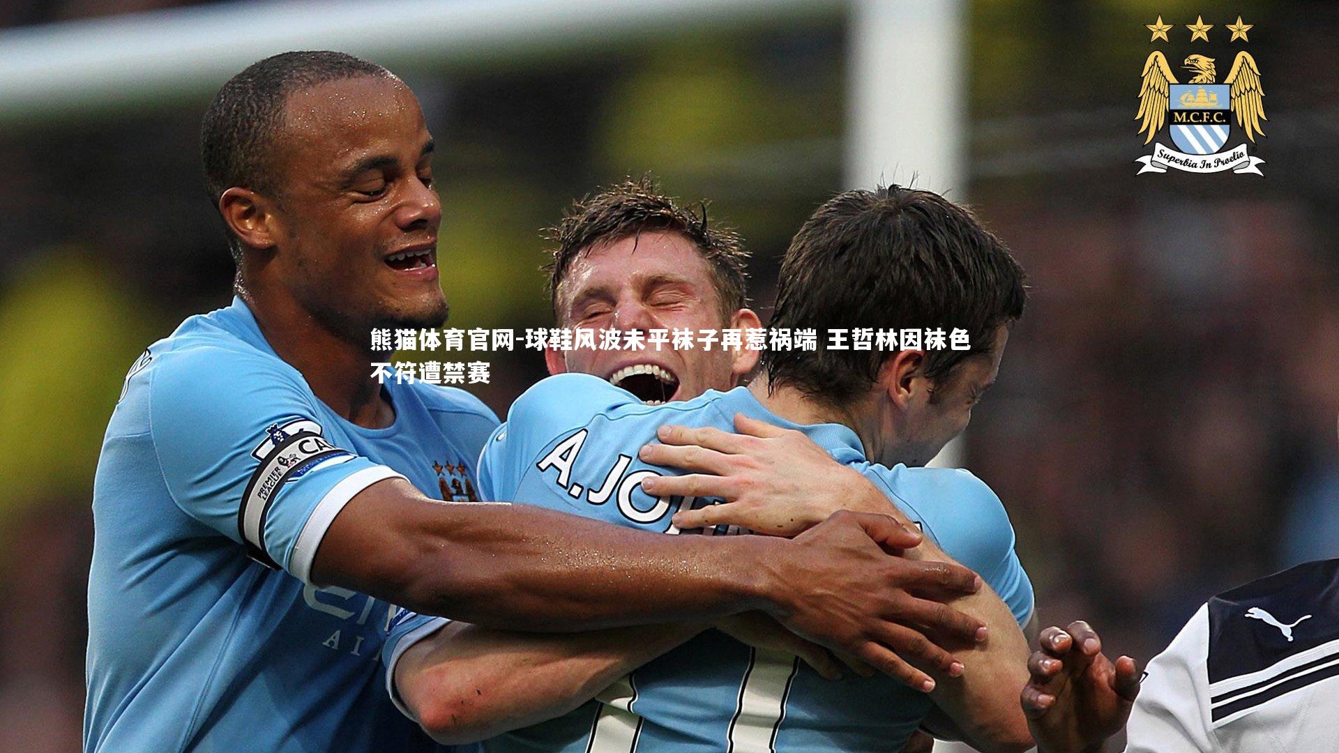 球鞋风波未平袜子再惹祸端 王哲林因袜色不符遭禁赛