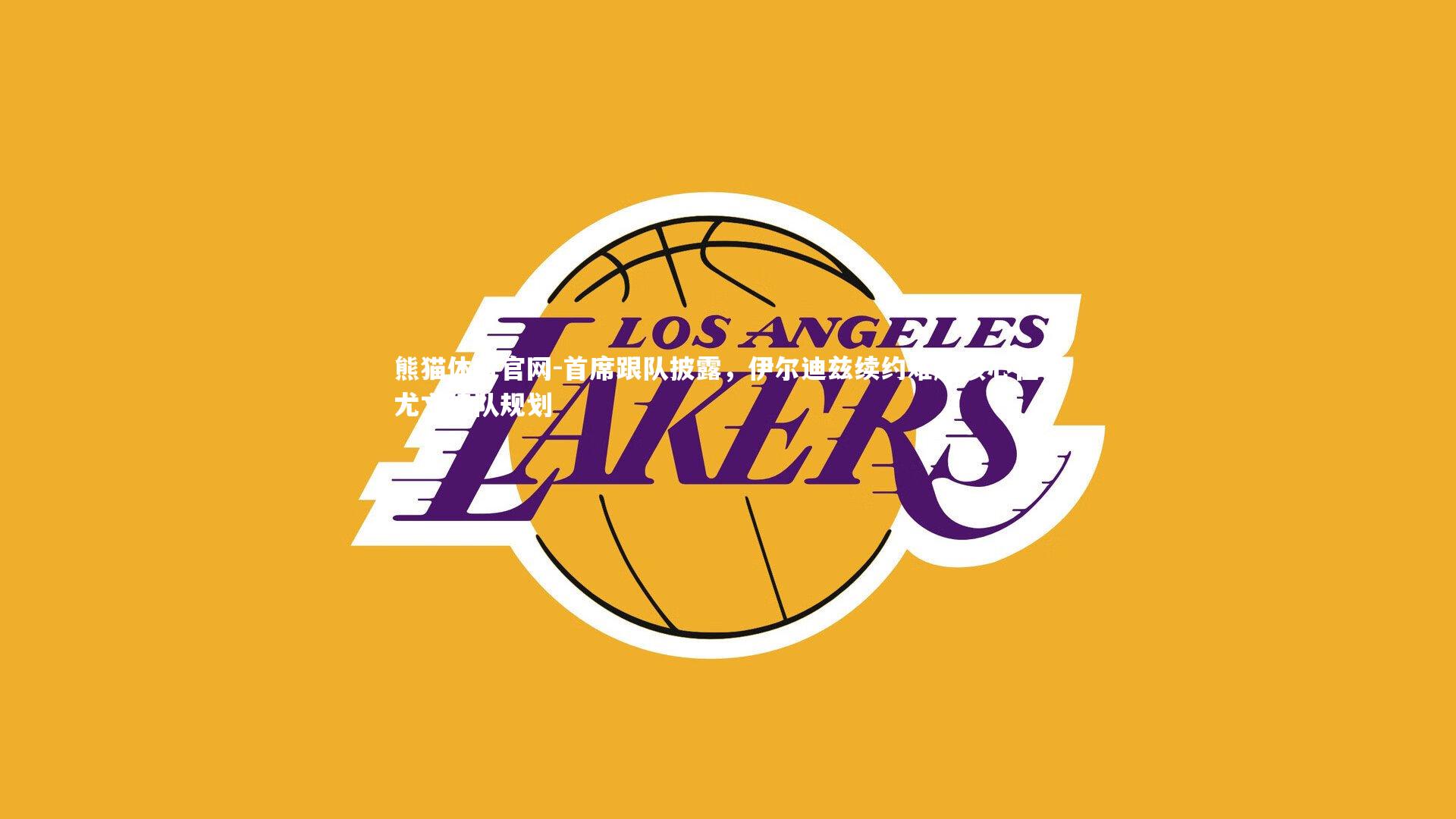 首席跟队披露，伊尔迪兹续约难题核心在于尤文建队规划