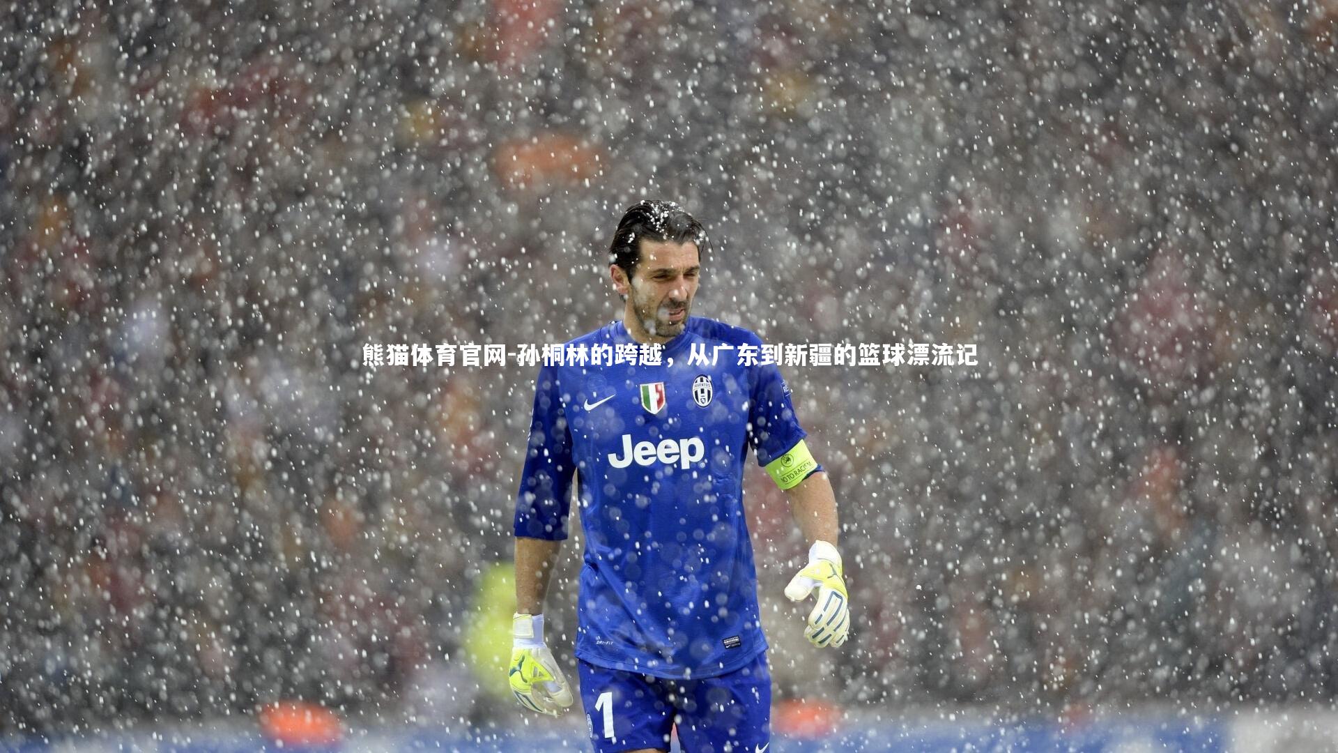 孙桐林的跨越,从广东到新疆的篮球漂流记