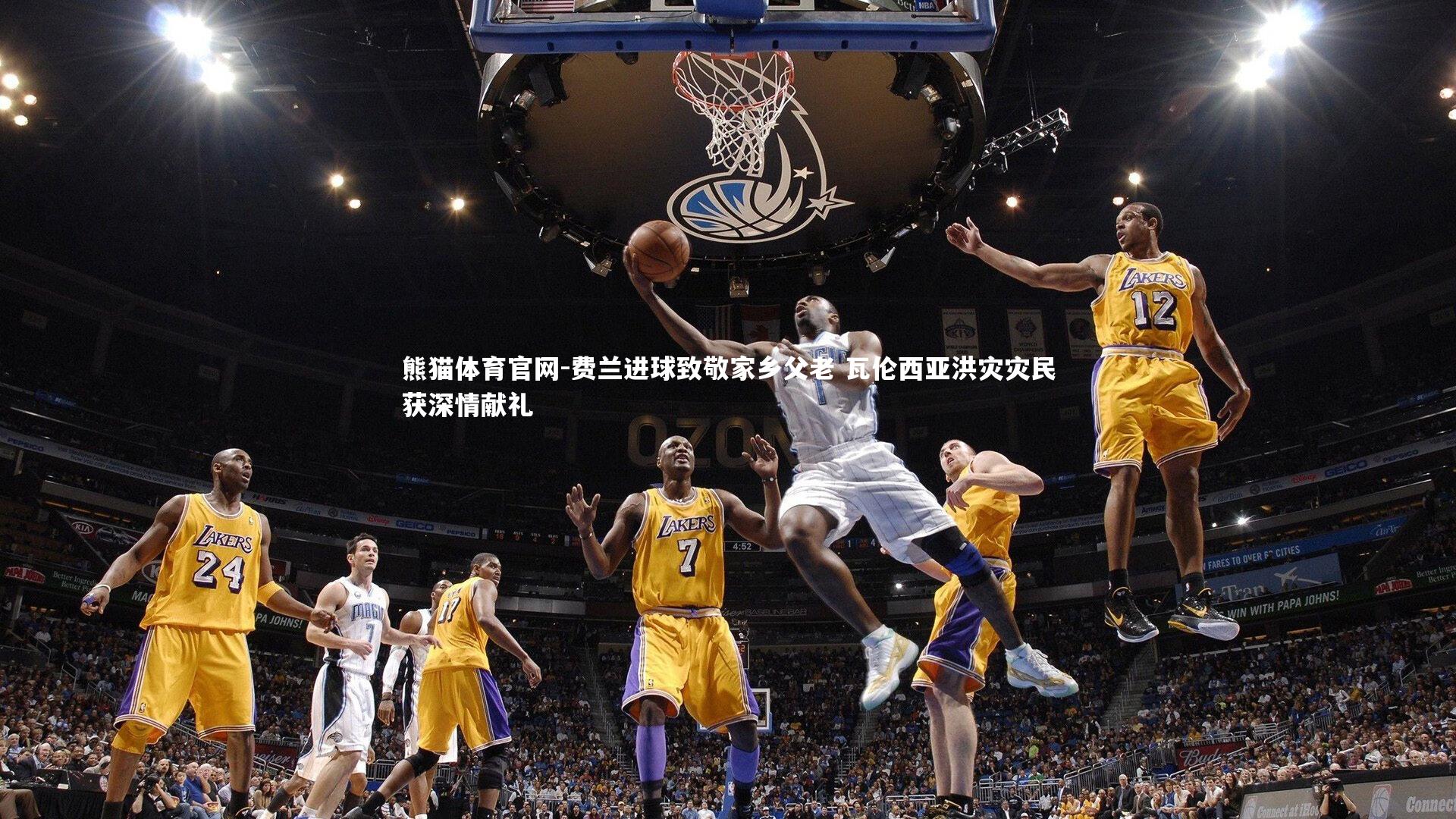 费兰进球致敬家乡父老 瓦伦西亚洪灾灾民获深情献礼