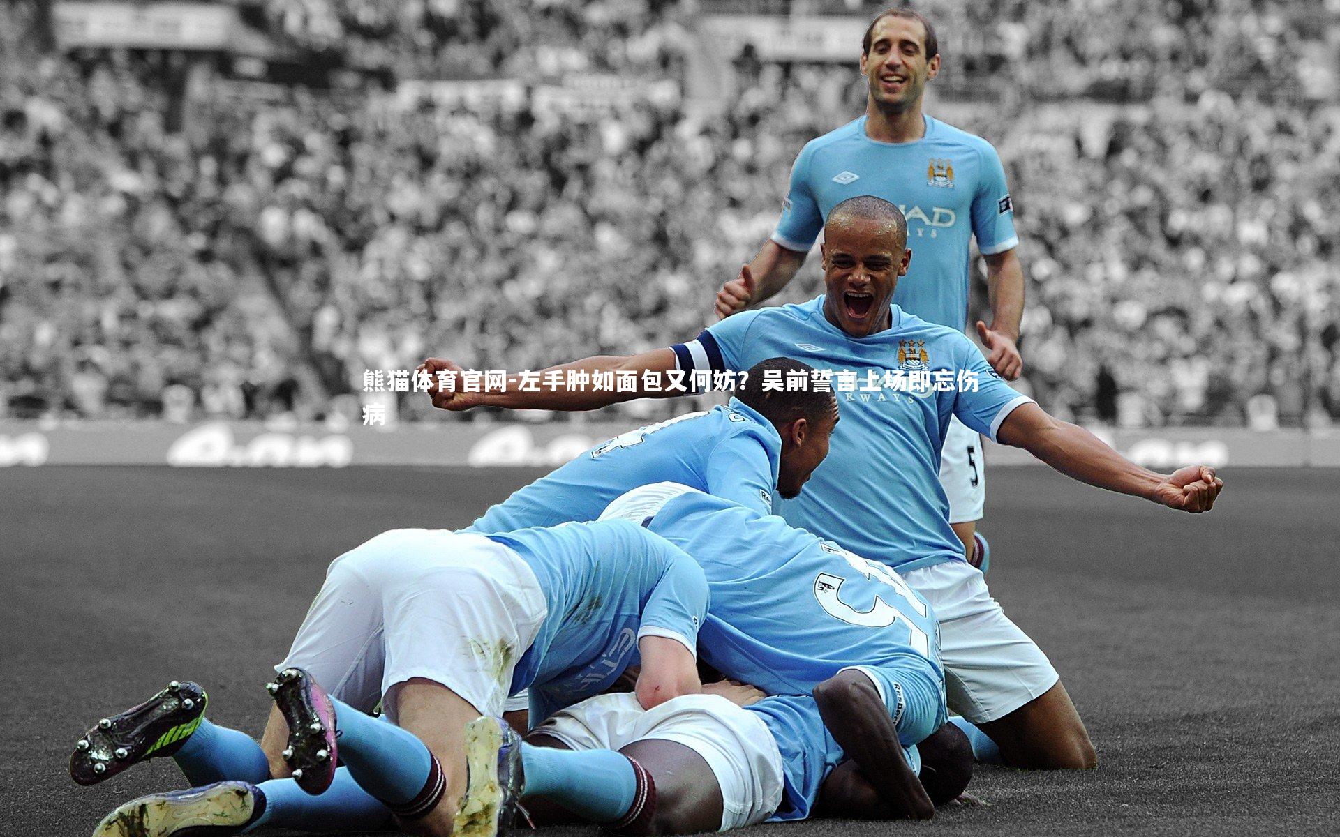 左手肿如面包又何妨?吴前誓言上场即忘伤病