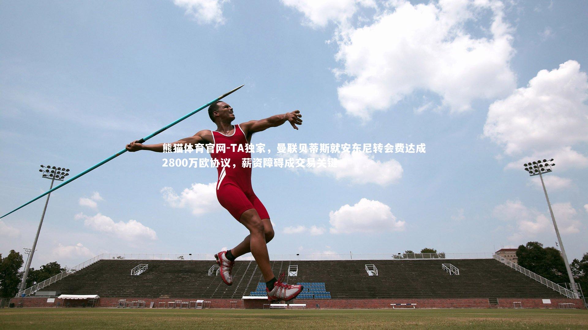 TA独家,曼联贝蒂斯就安东尼转会费达成2800万欧协议,薪资障碍成交易关键