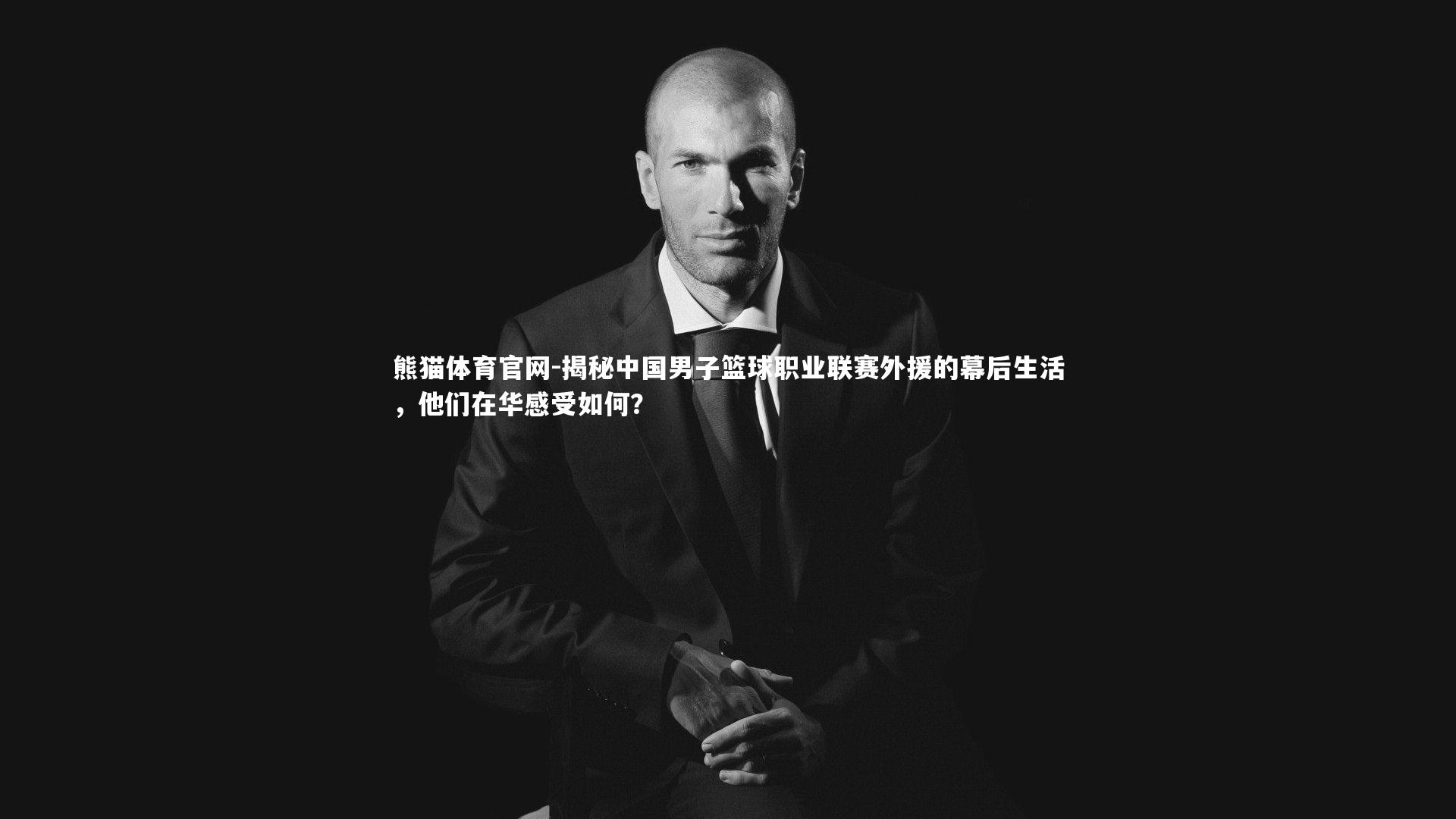 揭秘中国男子篮球职业联赛外援的幕后生活，他们在华感受如何？